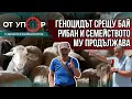 Download Lagu Геноцидът срещу бай Рибан и семейството му продължава с пълна сила