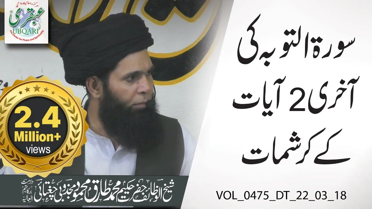 VOL_0475_DT_22_03_18 -- Surah Tauba Ki Akhri 2 Ayaat Ky Karishmaat -- Shaikh ul Wazaif | urdu/hindi: video thumbnail