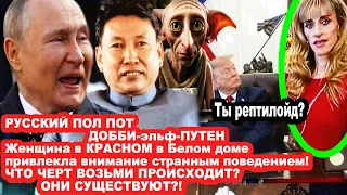 РУССКИЙ ПОЛ Пот! ДОББИ ПУТиН! Женщина в КРАСНОМ в Белом доме привлекла внимание странным поведением