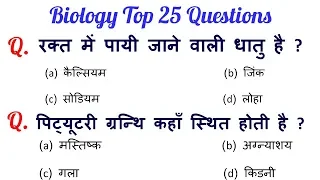 Download Biology important question answer For - RAILWAY GROUP-D, RAILWAY NTPC, JE \u0026 all other exams MP3