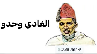                 الغادي وحدو                                      دندنها