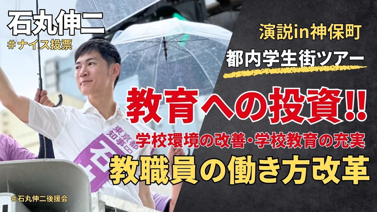 【神保町#2石丸伸二とは】#石丸伸二#東京を動かそう#東京都知事選挙 #期日前投票