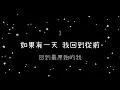 王心凌  當你《歌詞》