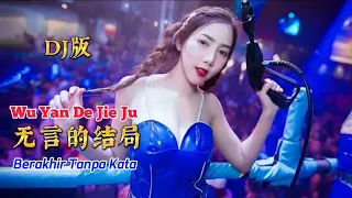 Download DJ版 - 无言的结局 - Wu Yan De Jie Ju - Berakhir Tanpa Kata - Remix #dj抖音版 MP3