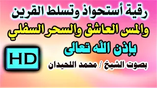 رقية أستحواذ وتسلط القرين والمس العاشق والسحر السفلي بصوت الشيخ محمد اللحيدان نافعة ب إذن اللـہ  رقية أستحواذ وتسلط القرين والمس العاشق والسحر السفلي بصوت الشيخ محمد اللحيدان نافعة ب إذن اللـہ