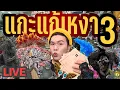 Download Lagu เปิดถุงเก่ง! 289 | แกะแก้เหงา 3 | noyneungmakeup