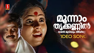 moonnam thrikkannil video song varnakazhchakal poornima dileep ks chithra mohan sithara