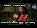 Lagu மக்கள் பாரதம்-204 - கையில் கிடைத்த தாமரை!