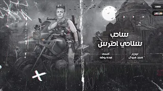 مهرجان ساحب سلاحي احمد حمودي و عبده روقه توزيع امجد الجوكر 
