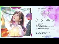 愛美 New Single「カザニア」(2021.7.28 Release) 全曲試聴動画