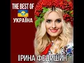 Лише у нас на Україні - Ірина Федишин
