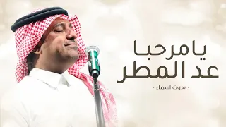 زفة يامرحبا عد المطر   راشد الماجد  حصريا     اجمل زفه ترحيبيه بدون اسماء   بدون حقوق للطلب دندنها