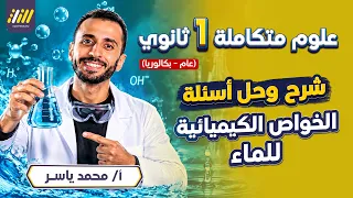 الدرس الثاني الخواص الكيميائيه للماء | اولى ثانوي الترم الاول 2027 | عام وبكالوريا