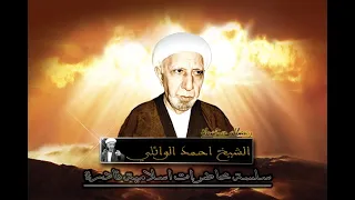 الشيخ احمد الوائلي تفسير قوله تعالى خذ العفو وأمر بالعرف واعرض عن الجاهلين  الشيخ احمد الوائلي تفسير قوله تعالى خذ العفو وأمر بالعرف واعرض عن الجاهلين