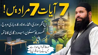 7 Ayat 7 Muradein | Ghar, Aulad, Karobar, Qarz Aur Rozgar Ke Liye Surah Fatiha Ka Amal