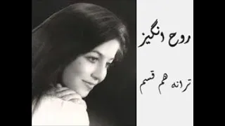 ترانه قدیمی و فوق العاده زیبای هم قسم با صدای زیبای بانو روح انگیز 