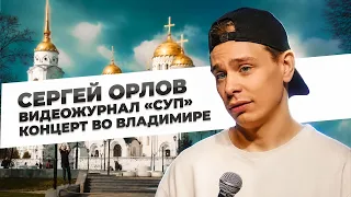 Видеожурнал «Суп» (концерт в Владимире)