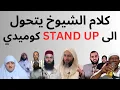 Download Lagu خاصنا نوليو نخلصو الشيوخ بحال اللعابا ديال الكورة .. باش كولشي يولي فققه