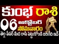 Download Lagu కుంభ రాశి 6 తెల్ల పేపర్ మీద రాసి పెట్టుకోండి జరిగేది ఇదే Kumbarasi  October 2025 BhakthiSandesam