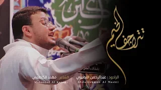 الرادود عبدالرحمن النصيري تتراجف الخيم دندنها