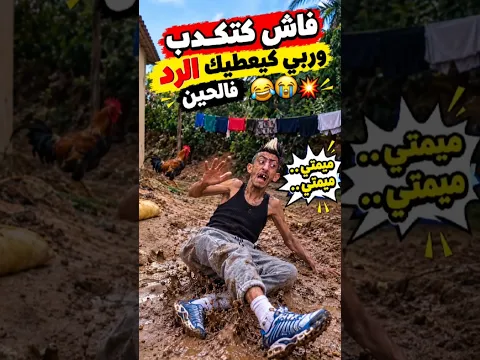 نخنوخ كذب وربي عطاه الرد فالحين 😂😭 | طيحة فالغيس