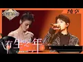 Download Lagu 纯享丨张远姚晓棠完美演绎《有生之年》 一句句的“愿你”唱出了最美好的祝愿    #天赐的声音3 EP12 20220606