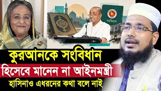 কুরআনকে সংবিধান হিসেবে দেখতে চান না আইনমন্ত্রী ! কাফের হয়ে গেলেন কি? Mawlana Abdus Salam Juktibadi