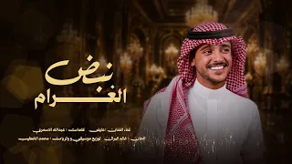 عايض   نبض الغرام                                 دندنها