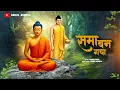 Download Lagu समा बन गया | Sama Ban Gaya Song | Budhha Geet | Rahul Sathe | Rahul Ashoka |