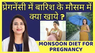 प्रेगनेंसी में बारिश के मौसम में क्या खाये ? Monsoon diet for pregnancy