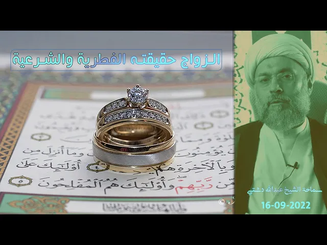⁣الزواج حقيقته الفطرية والشرعية - سماحة الشيخ / عبدالله دشتي