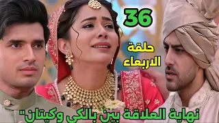 مسلسل حياه قلبي الجزء السابع الحلقة 36 نهاية العلاقة بين بالكي وكيتان 