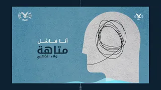 بودكاست متاهة  أنا فاشل دندنها