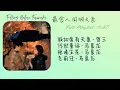 Lagu 最食人间烟火色Falling Before Fireworks 完整版OST Full Playlist