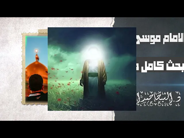 ⁣بحث كامل حول حياة الامام موسى بن جعفر عليه السلام|| د. الشيخ احمد الوائلي (رحمه الله تعالى)