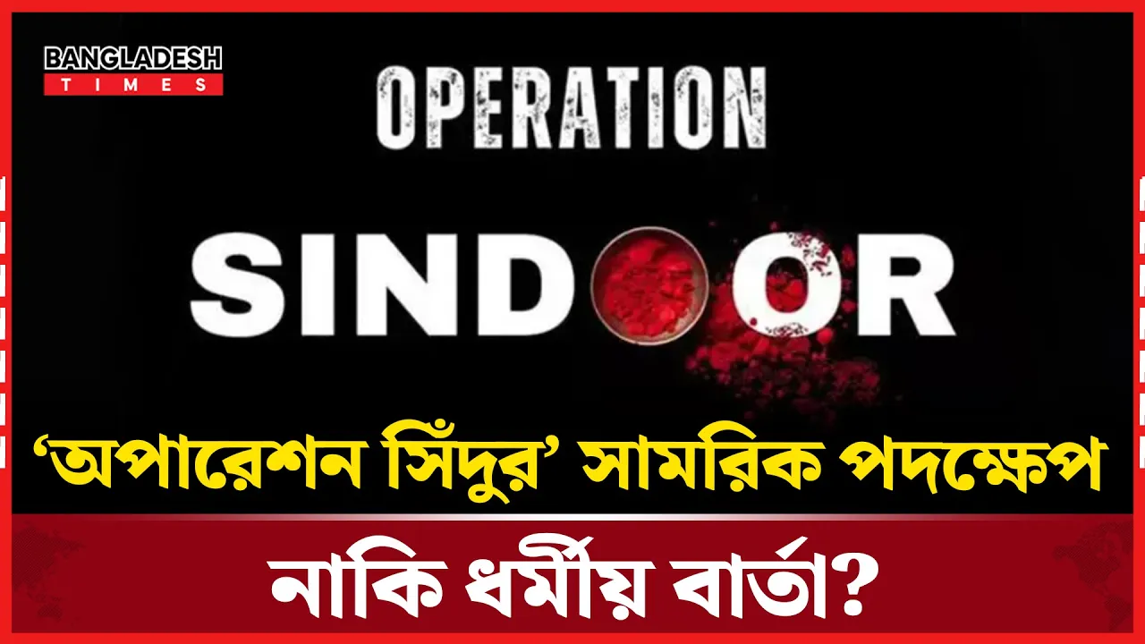 ভারতের ‘অ'পা'রেশন সিঁদুর’ নামকরণের রহস্য কী?
