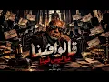     قالوا فينا ما ليس فينا | الحقيقة غير الكلام | الغول - El Ghoul ( Official Music Video)
