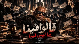     قالوا فينا ما ليس فينا   الحقيقة غير الكلام   الغول                                    دندنها