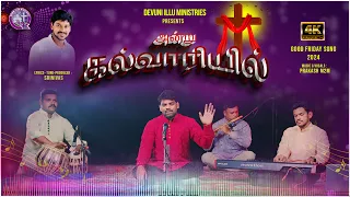 Download Andru Kalvaariyill - அன்று கல்வாரியில் -Prakash m2m- Srinivas -Tamil Christian Good Friday Song 2024 MP3