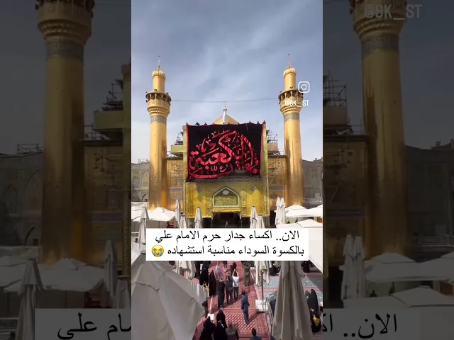 اكساء مرقد امير المؤمنين بالسواد #النجف_الاشرف #باسم_الكربلائي