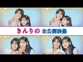 Download Lagu 【今日好き】きんりの 未公開映像