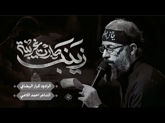 ⁣صارت غريبة زينب | ملا كرار البيضاني | عزاء موكب دموع الزهراء عليها السلام _ محرم الحرام 1447هـ