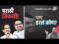 Download Lagu मराठी जिंकली! पण हरलं कोण?
