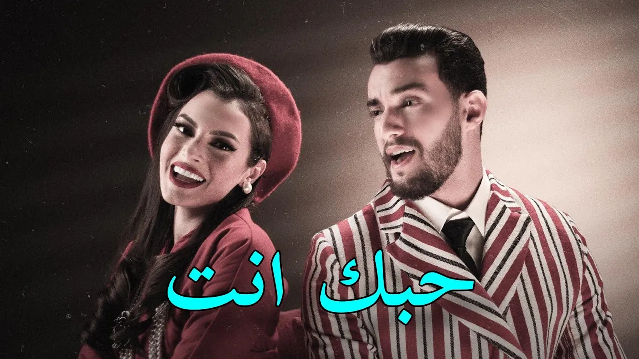 Zouhair Bahaoui Ft. Carmen Soliman - Hobak Enta (Exclusive Music Vidéo) Zouhair Bahaoui Ft. Carmen Soliman - Hobak Enta (Exclusive Music Vidéo)