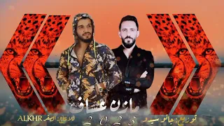 غربلت ماخليت كلهم يكسرون الضهر     الفنان مازن عساف   جانو سيدو دندنها