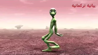 رقص كائن فضائي كاملة دندنها
