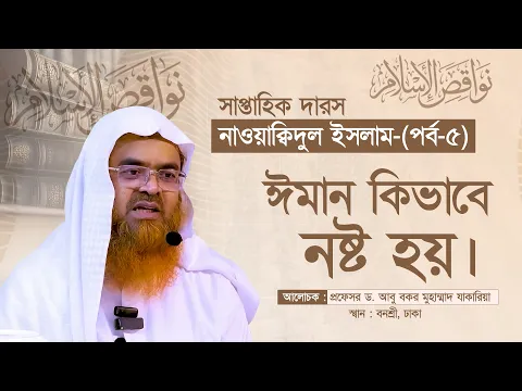 সাপ্তাহিক দারস "নাওয়াক্বিদুল ইসলাম" (পর্ব-৫)বিষয় : ঈমান কিভাবে নষ্ট হয়।