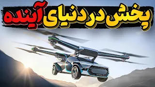چطوری کار میکنه  حمل و نقل و پخش در دنیای آینده دندنها