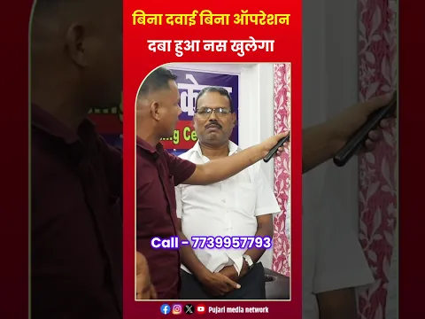 बिना ऑपरेशन के दबा हुआ नस कैसे खुलेगा जानिए?