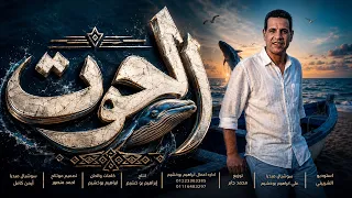 ابراهيم بوخشيم  الحوت دندنها